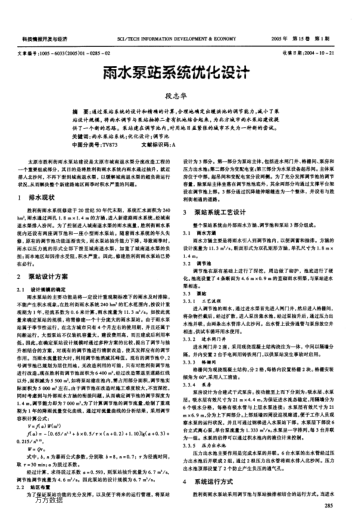雨水泵站系統(tǒng)優(yōu)化設計