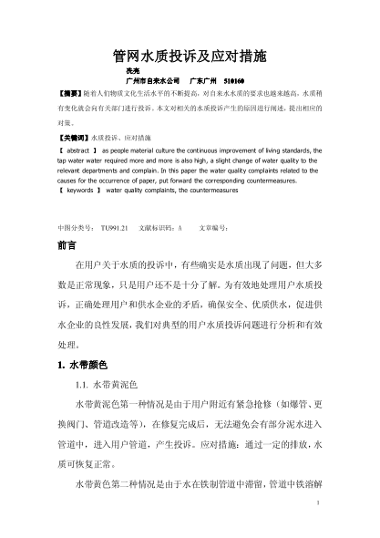 管網(wǎng)水質(zhì)投訴及應(yīng)對措施