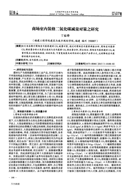 商場(chǎng)室內(nèi)裝修二氧化碳減量對(duì)策之研究