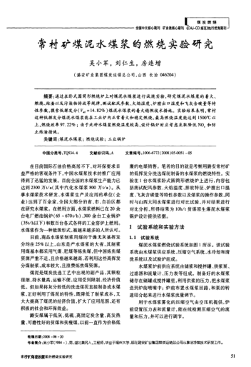 常村礦煤泥水煤漿的燃燒實(shí)驗(yàn)研究