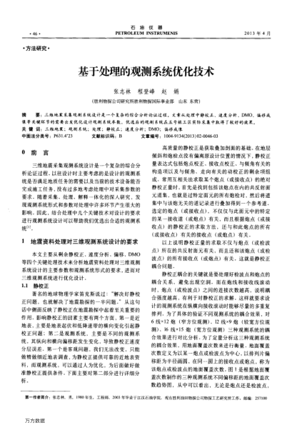 基于處理的觀測系統(tǒng)優(yōu)化技術