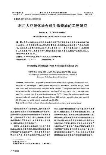 利用大豆酸化油合成生物柴油的工藝研究