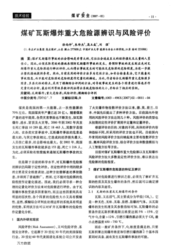煤礦瓦斯爆炸重大危險源辨識與風(fēng)險評價