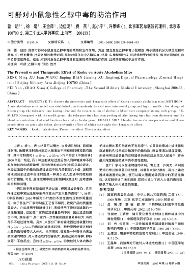 可舒對小鼠急性乙醇中毒的防治作用