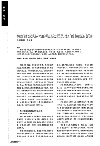 棉纖維微觀結(jié)構(gòu)的形成過程及對纖維性能的影響