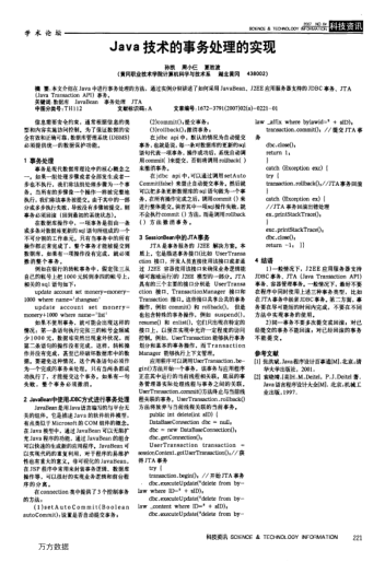 Java技術(shù)的事務(wù)處理的實(shí)現(xiàn)