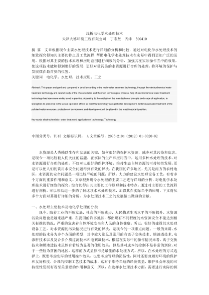 淺析電化學水處理技術