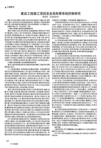 建設(shè)工程施工項目安全危險源系統(tǒng)控制研究