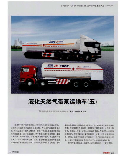 液化天然氣帶泵運(yùn)輸車（五）