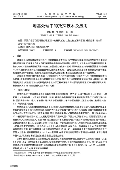 地基處理中的托換技術(shù)及應(yīng)用