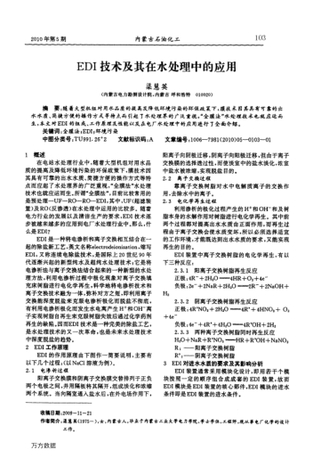 EDI技術(shù)及其在水處理中的應(yīng)用