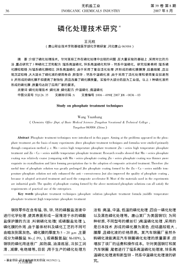 磷化處理技術(shù)研究