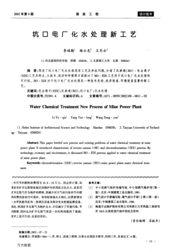 坑口電廠化水處理新工藝