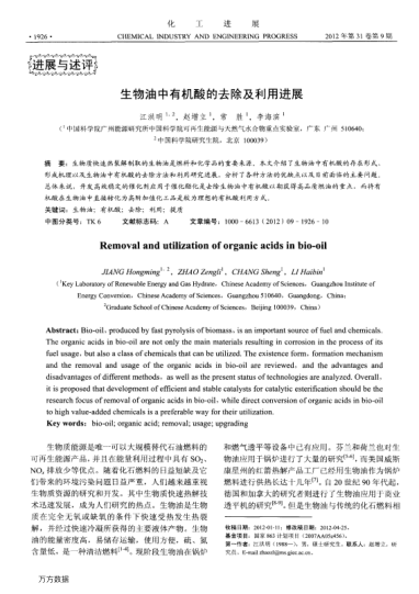 生物油中有機(jī)酸的去除及利用進(jìn)展