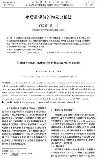 水質(zhì)量評價的物元分析法