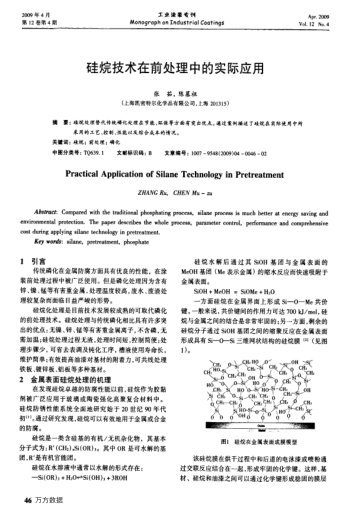 硅烷技術(shù)在前處理中的實際應用