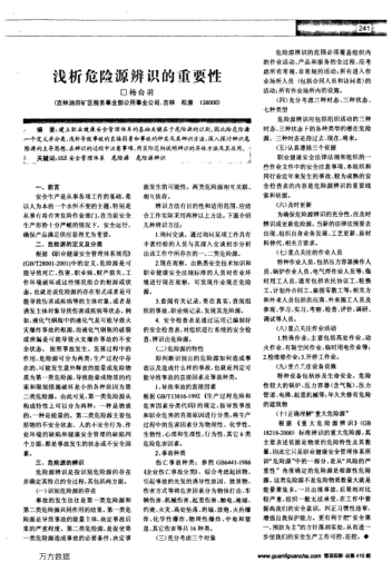 淺析危險(xiǎn)源辨識(shí)的重要性