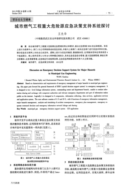 城市燃?xì)夤こ讨卮笪ｋU源應(yīng)急決策支持系統(tǒng)探討