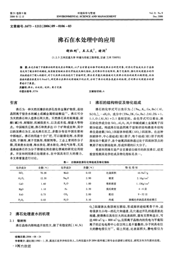 沸石在水處理中的應(yīng)用