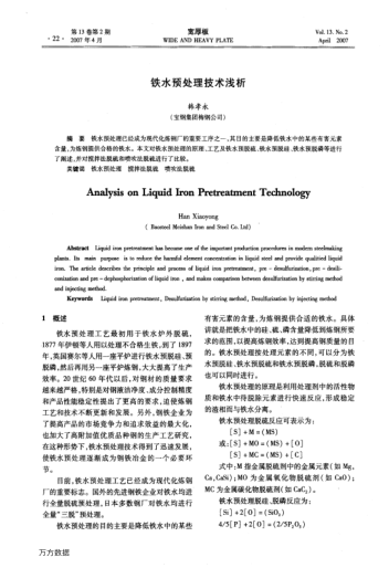 鐵水預處理技術淺析