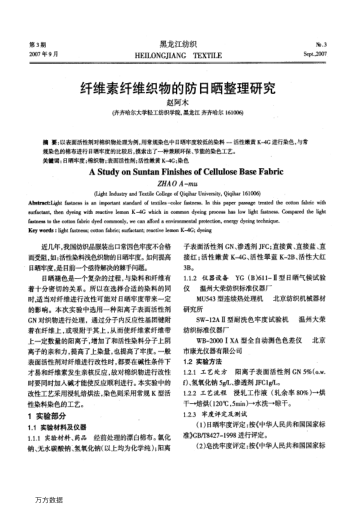 纖維素纖維織物的防日曬整理研究