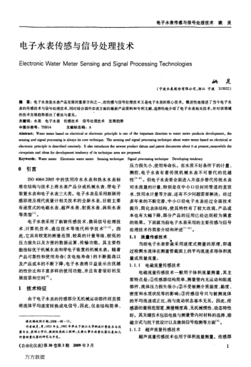 電子水表傳感與信號處理技術