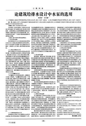 論建筑給排水設(shè)計(jì)中水泵的選用