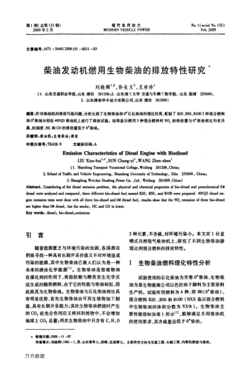 柴油發(fā)動機(jī)燃用生物柴油的排放特性研究