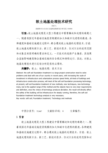 軟土地基處理技術(shù)研究