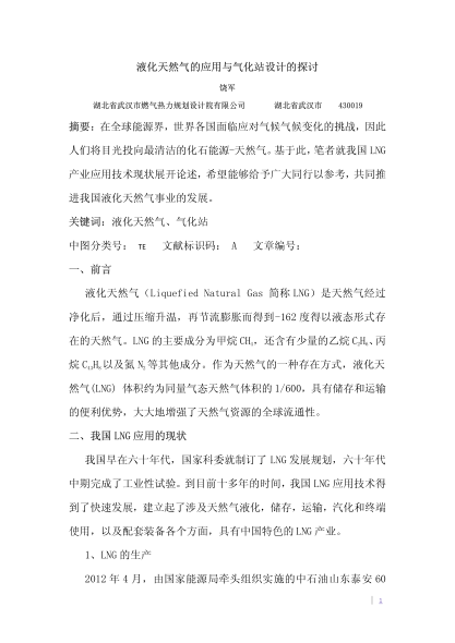 液化天然氣的應(yīng)用與氣化站設(shè)計的探討