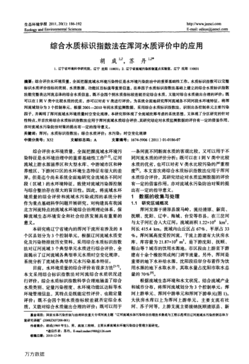 綜合水質(zhì)標(biāo)識指數(shù)法在渾河水質(zhì)評價中的應(yīng)用