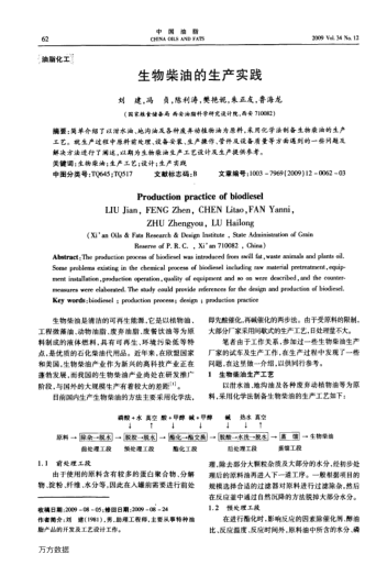 生物柴油的生產(chǎn)實踐