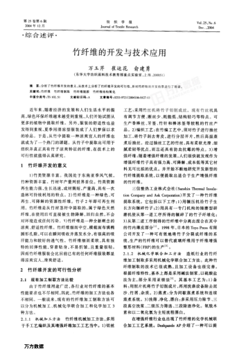 竹纖維的開發(fā)與技術(shù)應(yīng)用