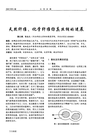 天然纖維、化學(xué)纖維仿真絲綢的進(jìn)展