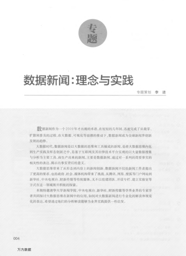 數(shù)據(jù)新聞與大數(shù)據(jù)思維的應用