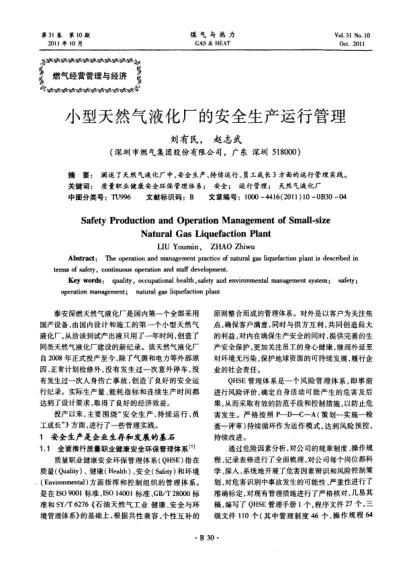 小型天然氣液化廠的安全生產(chǎn)運(yùn)行管理