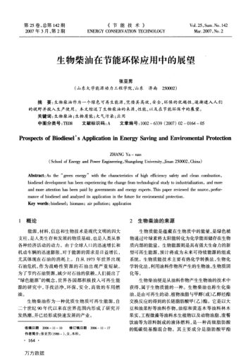 生物柴油在節(jié)能環(huán)保應(yīng)用中的展望