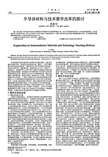 半導體材料與技術教學改革的探討