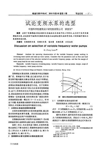 試論變頻水泵的選型