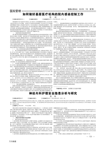 神經(jīng)內(nèi)科護理安全隱患分析與研究