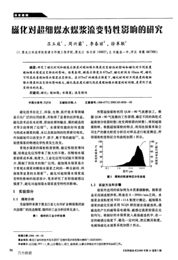 磁化對超細(xì)煤水煤漿流變特性影響的研究