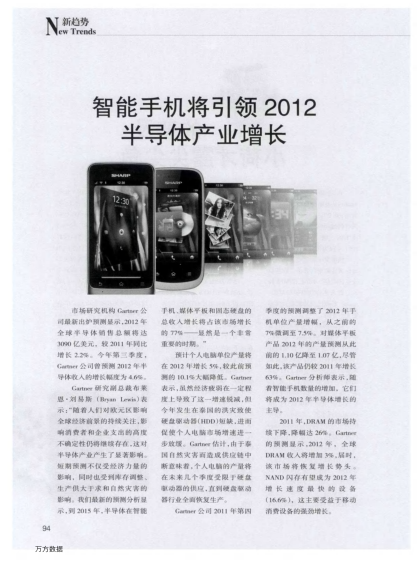 智能手機(jī)將引領(lǐng)2012半導(dǎo)體產(chǎn)業(yè)增長