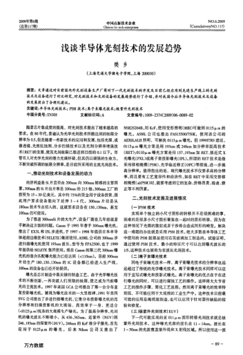 淺談半導(dǎo)體光刻技術(shù)的發(fā)展趨勢