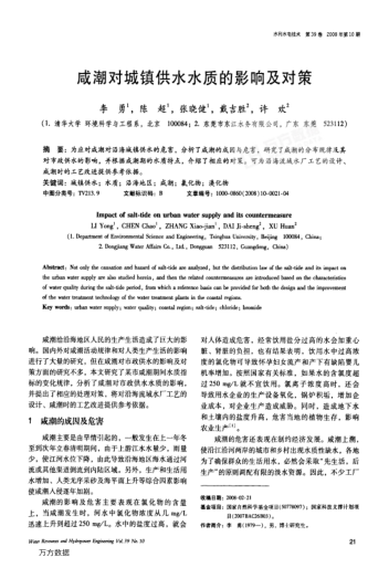 咸潮對(duì)城鎮(zhèn)供水水質(zhì)的影響及對(duì)策