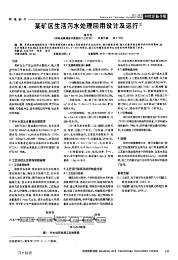 某礦區(qū)生活污水處理回用設(shè)計(jì)及運(yùn)行