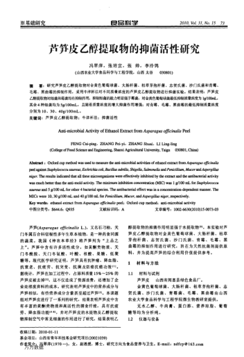 蘆筍皮乙醇提取物的抑菌活性研究