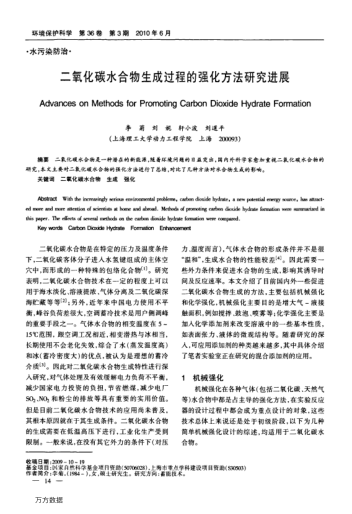 二氧化碳水合物生成過程的強(qiáng)化方法研究進(jìn)展