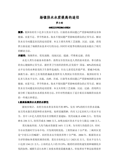 場鎮(zhèn)供水水質(zhì)提高的途徑