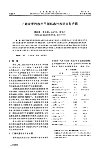 乙烯裝置污水回用循環(huán)水技術(shù)研究與應(yīng)用