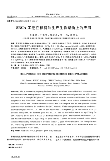SRCA工藝在棕櫚油生產(chǎn)生物柴油上的應(yīng)用